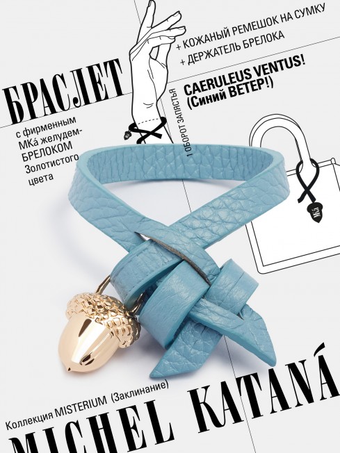 Ремешок на сумку-БРАСЛЕТ-Брелок Унисекс Au-CAERULEUS VENTUS!
